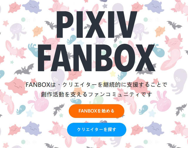 绘师支援服务pixivFANBOX 躺着赚钱反而不高兴