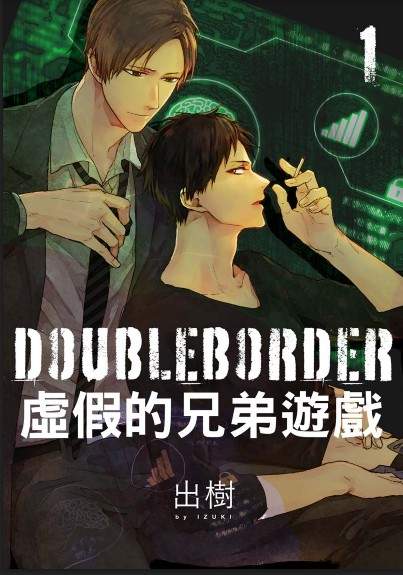 推荐3部“掰弯直男”系BL漫画 《虚假的兄弟游戏》“亲兄弟”搞一起