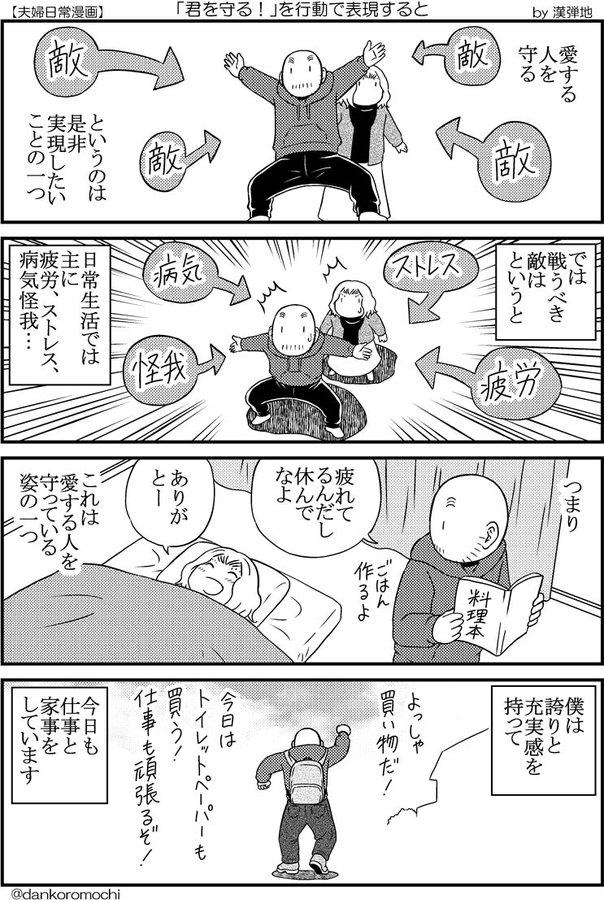 四格漫画《保护另一伴的实际方式》 认真负责的男人最帅