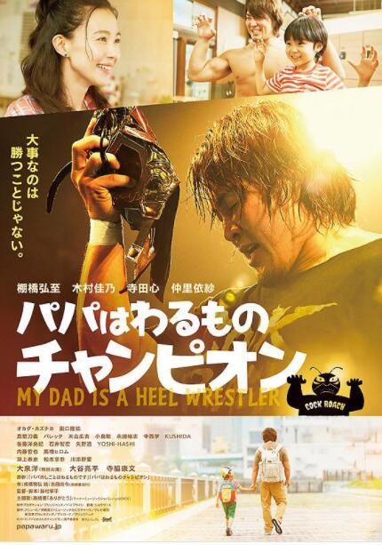 [爸爸是坏人冠军][HD-MP4/1.8G][日语中字][720P][硬汉老爸摔角冠军]