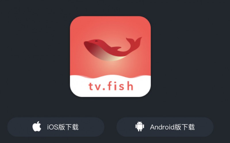 影视APP：大鱼影视，最新电影美剧，番号视频都有（IOS安卓）