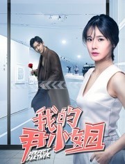 [我的尹小姐][HD-MP4/1.4G][国语中字][720P][林爽主演国产喜剧爱情电影]