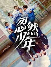 [忽然少年][HD-MP4/1.6G][国语中字][1080P][点燃80后青春情怀]