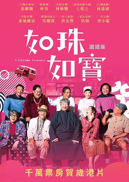 [如珠如宝的人生][1080P][WEBRip-mkv/2.33G][国粤双语中字][网络独家国语+粤语音轨]