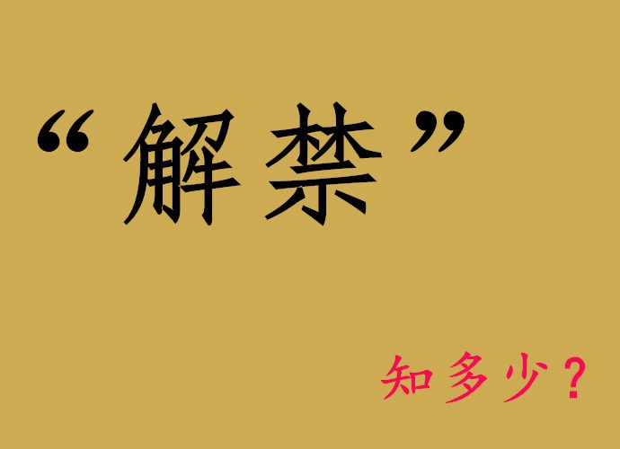 暗黑封面中常常出现“初解禁”，到底“解禁”是什么鬼？