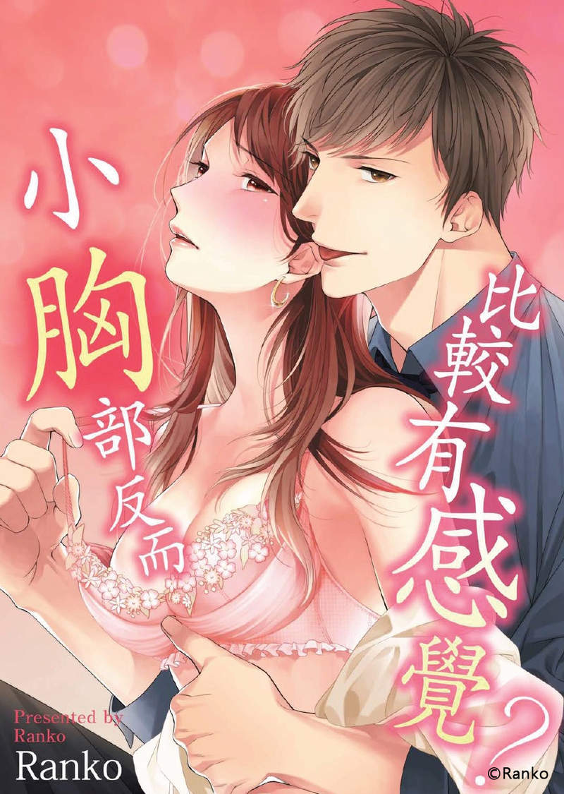 推荐3部贫乳H漫画 《贫乳的女友和美人男友》巨根男友挑逗贫乳女友