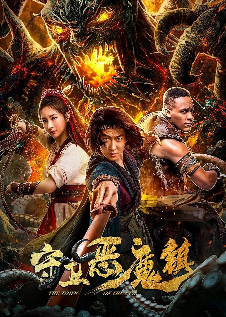 [守卫恶魔镇][HD-MP4/1.5G][国语中字][1080P][东北捉妖师搭配硬核指环王]