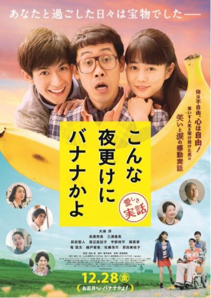 [三更半夜居然要香蕉 爱的真实故事][HD-MP4/2.1G][日语中字][720P][豆瓣6.9温情电影]