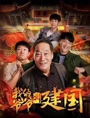 [我的爷爷叫建国][HD-MP4/1.2G][国语中字][1080P][小人物的成长与坚守]