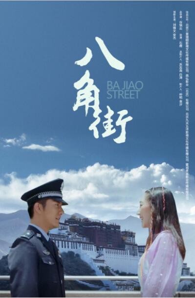 [八角街][HD-MP4/1.6G][国语中字][720P][90后新警察故事]