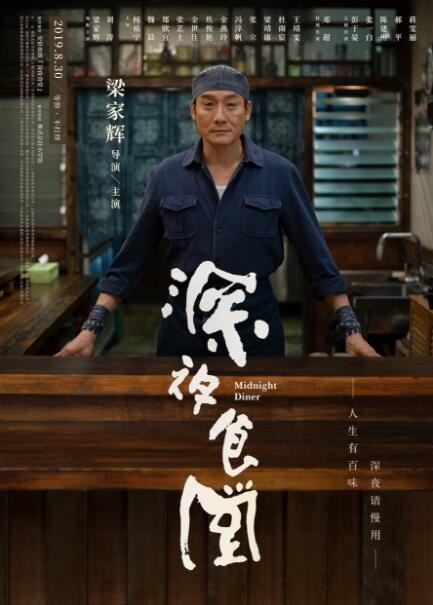 [深夜食堂电影中国版][TC-MP4/1G][国语中字][720P][梁家辉自导自演大咖云集]