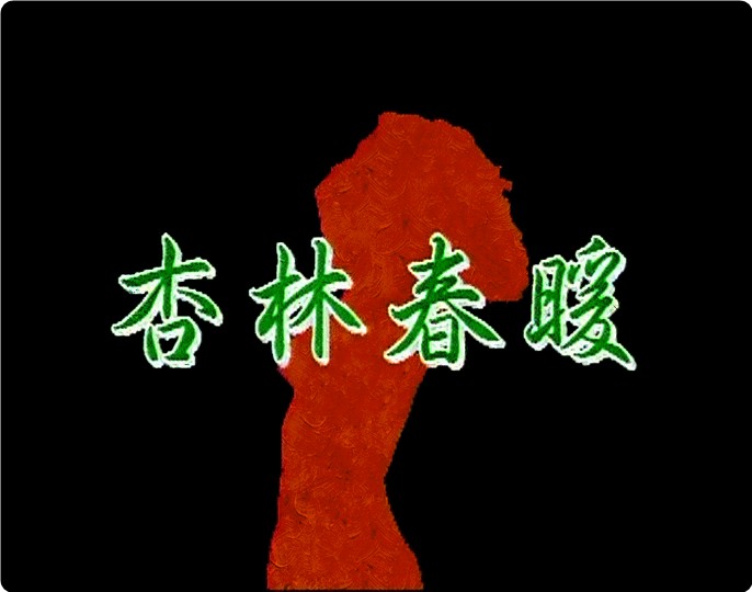 [杏林春暖.完整版][540P][DVD-MKV/1.78G][国语中繁][稀缺台猫情欲三级]