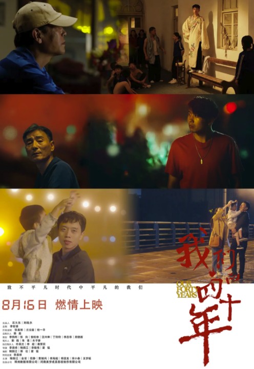 [我们的四十年][HD-MP4/1.6G][国语中字][1080P][讲述河南一小人物的经历]