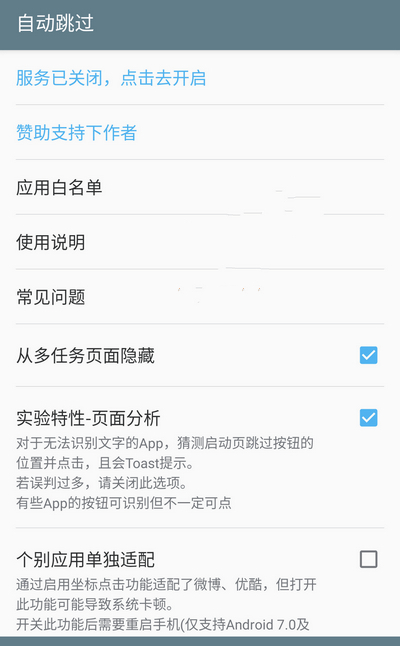 推荐一款去广告安卓APP，自动跳过各种APP开头的广告