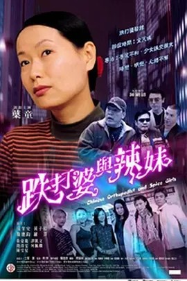 [跌打婆与辣妹][HD-MP4/561M][粤语中字][720P][烂好人比坏人更讨厌]