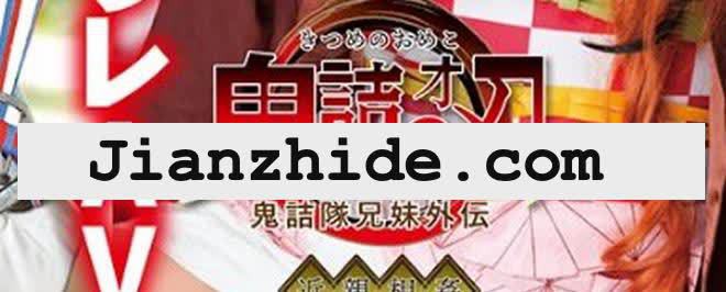 TMA《鬼灭之刃》AV真人化！祢豆子“渚みつき”的鸡饿只有它才能满足！