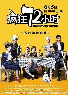 [疯狂72小时][HD-MP4/1.45GB][国语中字][1080P][一大波笨贼来袭]