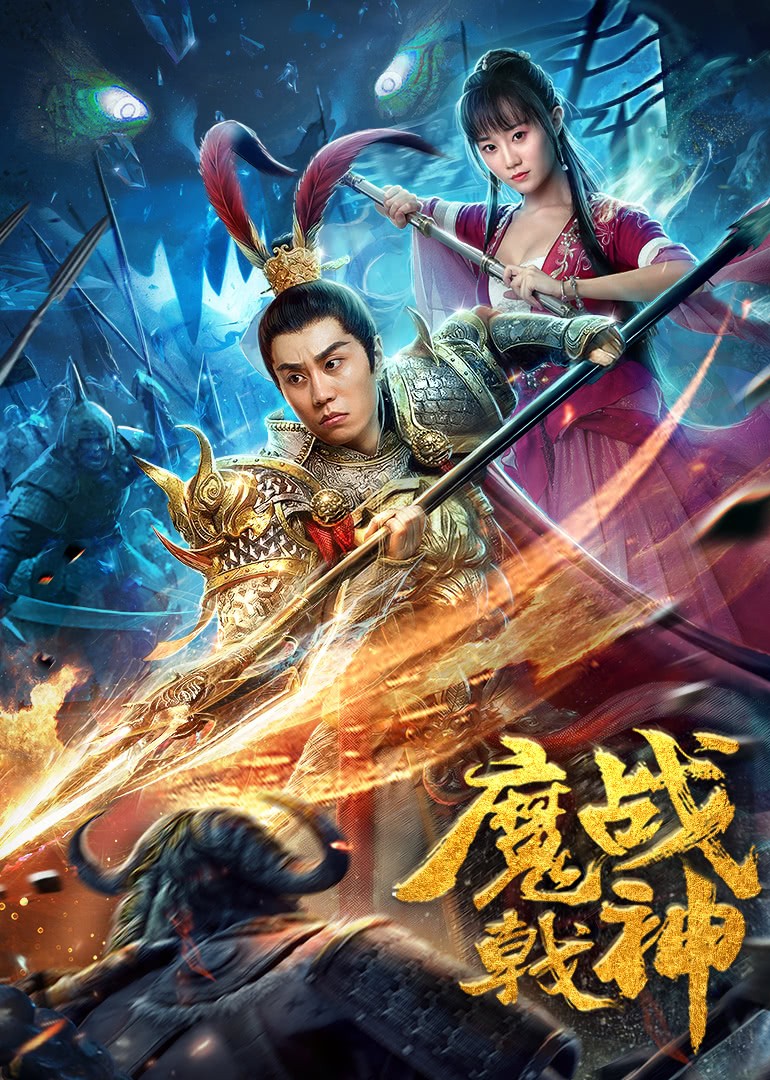 [魔戟战神][HD-MP4/1.5G][国语中字][1080P][穿越吕布虐恋貂蝉]