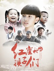 [红崖村的孩子们][HD-MP4/1.5G][国语中字][1080P][抗日儿童团的报国心]