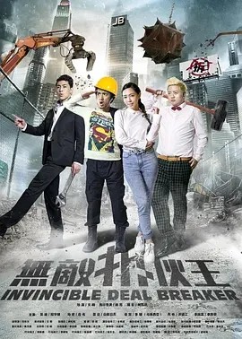 [无敌拆伙王][HD-MP4/1.41GB][国语中字][1080P][专业拆伙团队]