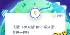 不负众望的意思 成语“不负众望”和“不孚众望”，意思一样吗? 电脑玩端游