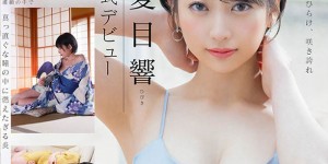 STARS-236 ：短发巨乳冰山美人“夏目响”人生中的初次性体验！