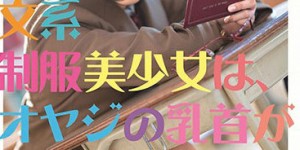STARS-089 ：文系制服少女“户田真琴”对大叔无尽渴望主动贴上，坐等被压榨。