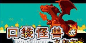 口袋怪兽火红版 口袋妖怪火红版攻略 口袋妖怪火红版详细攻略大全 电脑大型端游