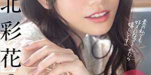 河北彩花SSIS-222：以女友的身份送去影迷家里温存