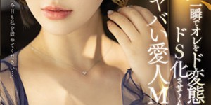 三宫つばき(三宫椿)SSIS-204:最M的炮友！变态痴女越粗暴她越爽！