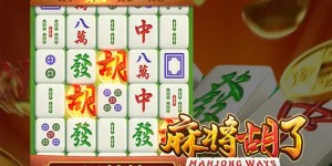 麻将胡了：尽享大发娱乐带来的全新国粹体验
