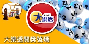 大发娱乐全新乐透 —— 体验极致幸运与激情