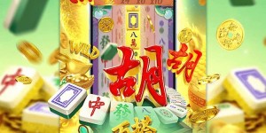 《麻将胡了2》上线：传统与创新融合