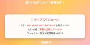 乃木坂46「真夏の全国ツアー2026」全8都市18公演開催決定！明治神宮野球場で4DAYS