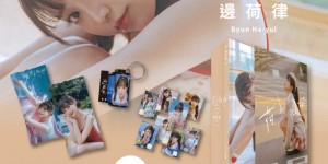 【网络美女】边荷律首本写真《荷止微甜》精装典藏版限时预购倒数，签书会加码送限定海报！