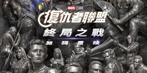 《复仇者联盟：终局之战》加码重映版确定 9 月 24 日抢先于台湾上映！