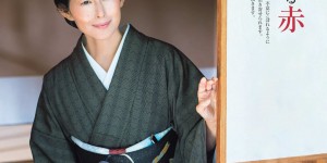 木村多江 きものSalon 2025-26 秋冬号 (家庭画報特選)