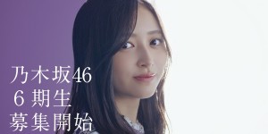 乃木坂46 睽违三年六期生征选开跑！史无前例举办春夏两次征选