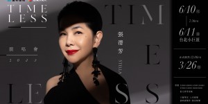 張清芳演唱會開賣倒數！眾星遠端獻上祝福　歌迷怕「封麥」號召共襄盛舉