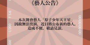 《原子少年》小孩深陷醜聞！公司宣布「暫停後續演藝工作」：懇請給他反省空間