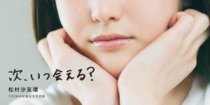 乃木坂46 松村沙友理毕业纪念写真书标题「次、いつ会える？」及封面照公开