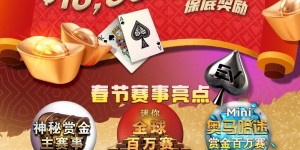 【EV扑克】丹牛2022 PokerGO Cup累积奖励300万，今年能否再夺冠军？