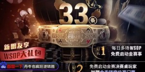 【EV扑克】推荐赛事：2023WSOP线上金手链系列赛重返GG赛场 重磅上线