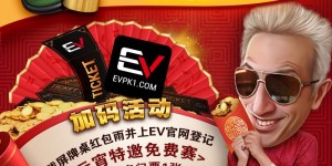 【EV扑克】限时活动：春节加码活动 支付宝存款手续费全免
