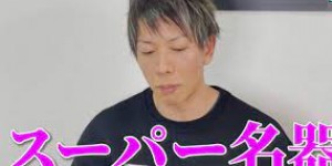 AV千人斩「清水健」离婚了！作家妻po文证实：已带小孩离开，大发助力你的致富之路！