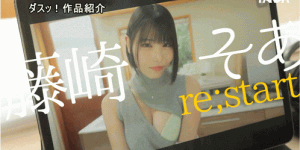 藤崎初爱(DASS-972）改名再出发！ S1出道的超火辣身材跳槽了！