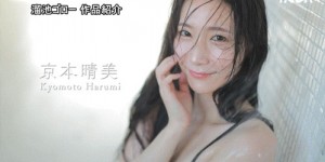 MFYD-153 「京本晴美」出道作品番号及封面，「京本晴美」个人简介