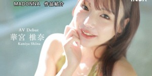 JUR-085 「华宫椎奈」出道作品番号及封面，「华宫椎奈」个人简介