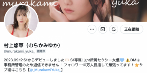 村上悠華(村上悠华)作品SONE-139发布！AV村神落难日？人生第一次大乱交！，大发助力你的致富之路！