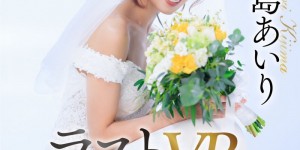 (DASS-651)这是希岛あいり(希岛爱里)最初也是最后的传奇共演！